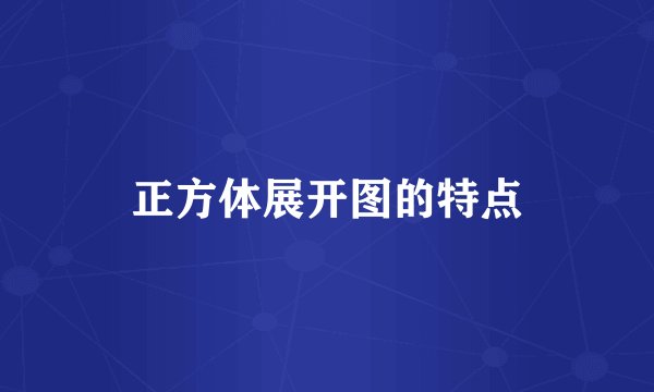 正方体展开图的特点