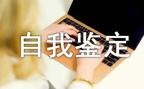 个人自我鉴定