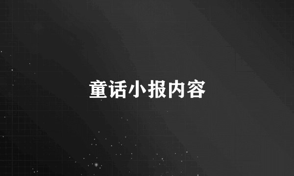 童话小报内容