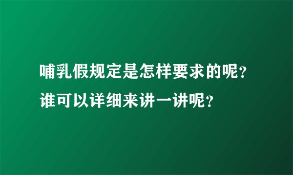 哺乳假规定是怎样要求的呢？谁可以详细来讲一讲呢？