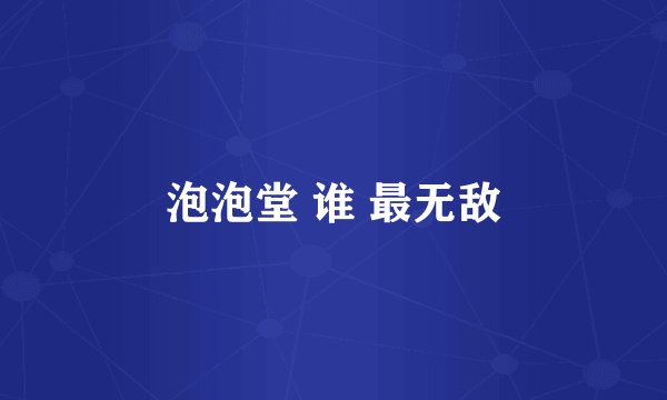 泡泡堂 谁 最无敌