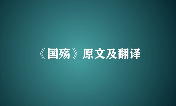 《国殇》原文及翻译
