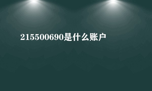 215500690是什么账户
