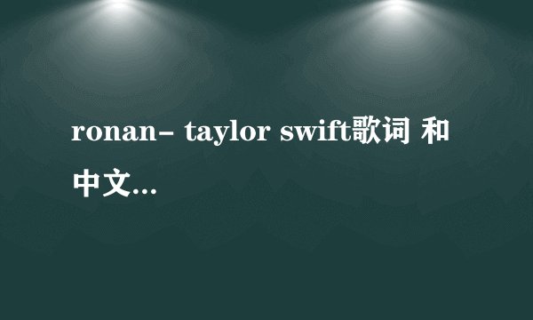 ronan- taylor swift歌词 和中文翻译 谢谢