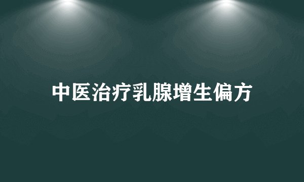 中医治疗乳腺增生偏方