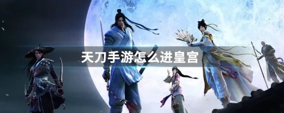 天刀手游怎么进皇宫