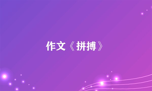 作文《拼搏》