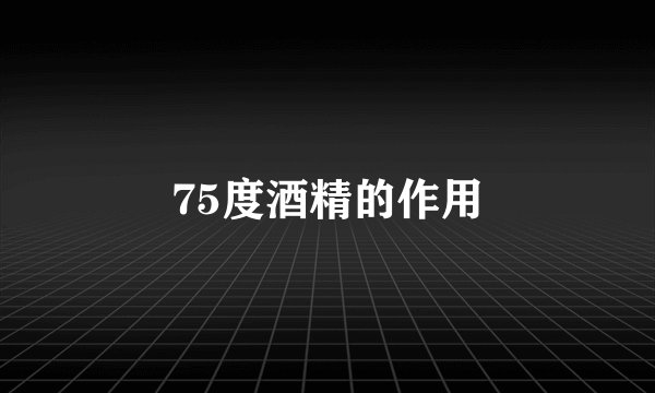 75度酒精的作用