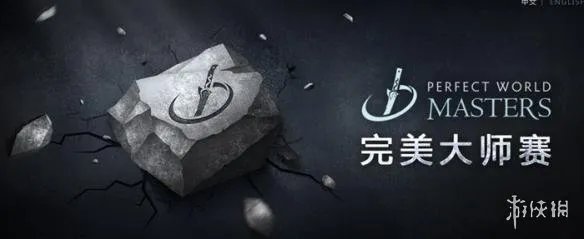 DOTA2完美大师赛第三日：四强中中国战队占了三席