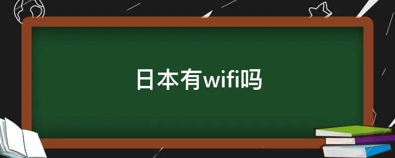 日本有wifi吗