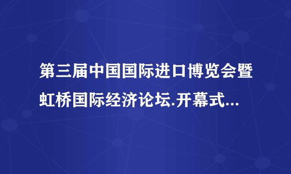 第三届中国国际进口博览会暨虹桥国际经济论坛.开幕式于202（年11月4日20时在上海举行。据此完成10～12题。进博会开幕时，地球上11月4日所占的比例是（　　）A.1/3B.1/2C.3/4D.全部