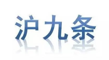 购房沪九条具体内容