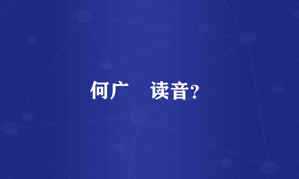 何广燊读音？