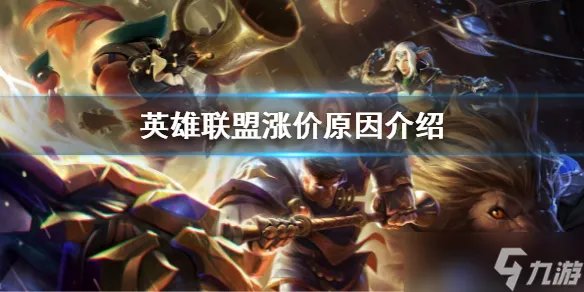 《英雄联盟》涨价原因是什么 lol涨价原因介绍