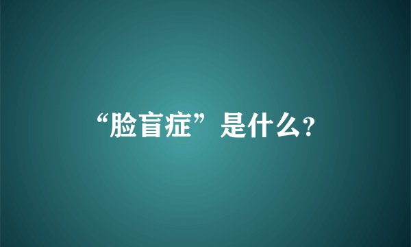 “脸盲症”是什么？