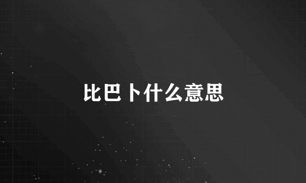 比巴卜什么意思