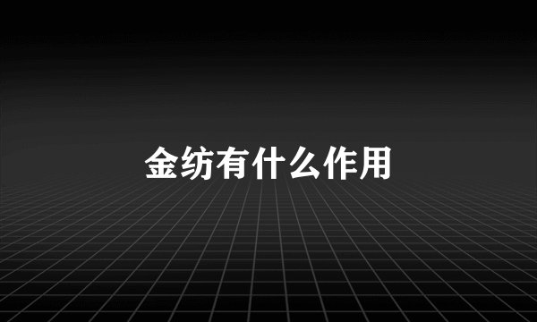 金纺有什么作用