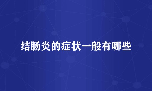 结肠炎的症状一般有哪些