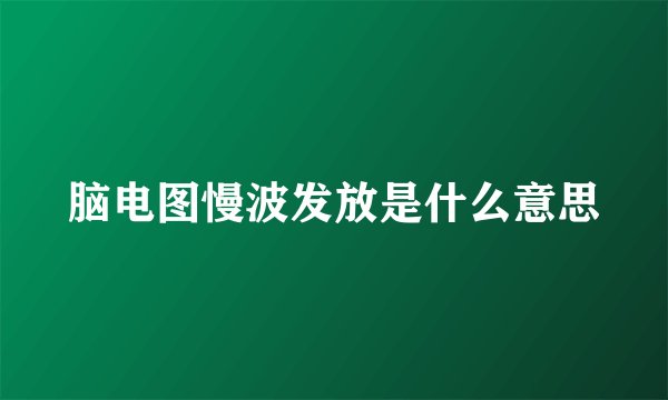 脑电图慢波发放是什么意思