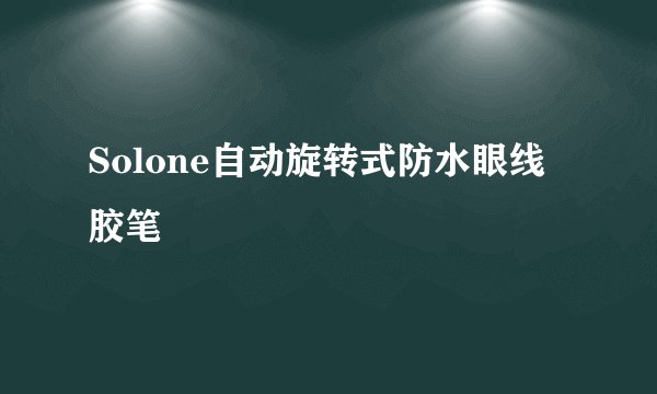 Solone自动旋转式防水眼线胶笔