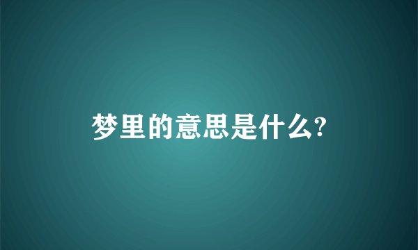 梦里的意思是什么?