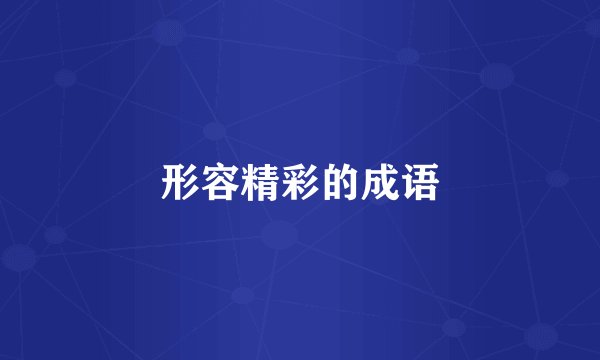 形容精彩的成语