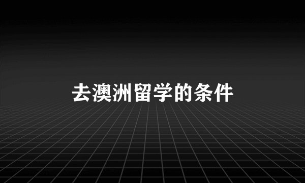 去澳洲留学的条件