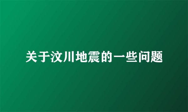 关于汶川地震的一些问题