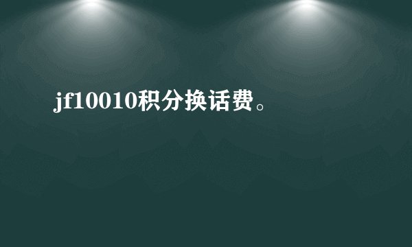 jf10010积分换话费。