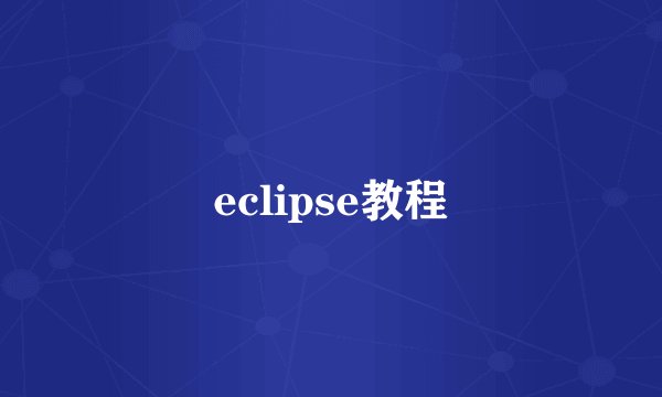 eclipse教程