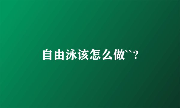 自由泳该怎么做``?