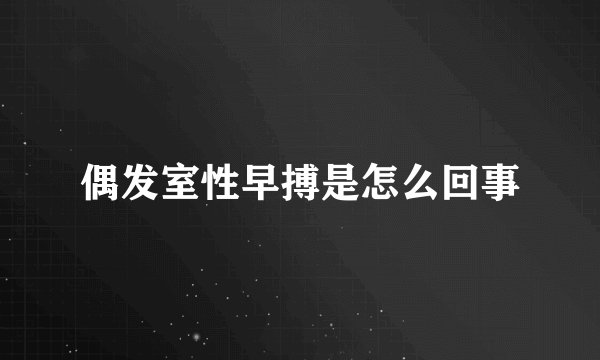 偶发室性早搏是怎么回事