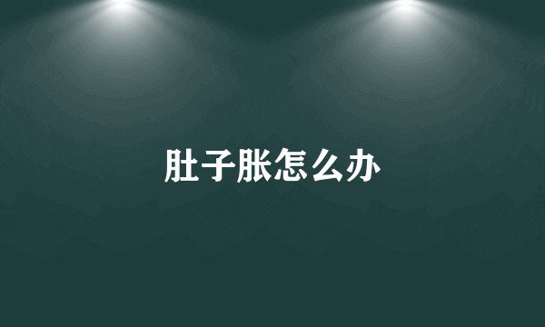 肚子胀怎么办