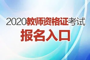2020中小学教师资格证报名官网