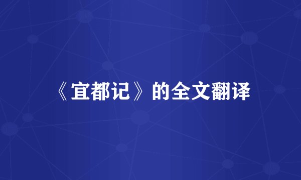 《宜都记》的全文翻译