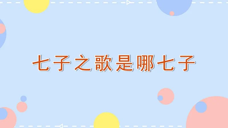 七子之歌是哪七子