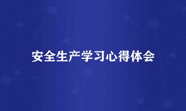 安全生产学习心得体会