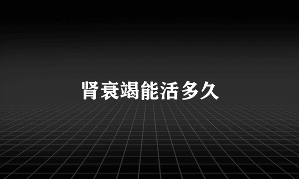 肾衰竭能活多久