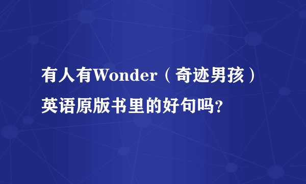 有人有Wonder（奇迹男孩）英语原版书里的好句吗？