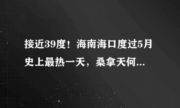 接近39度!海南海口度过5月史上最热一天,桑拿天何时结束?