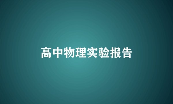 高中物理实验报告