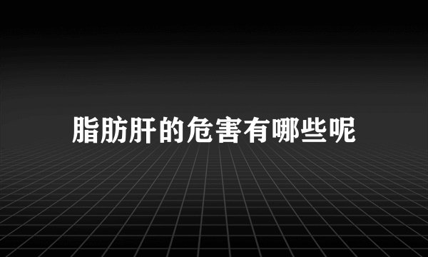 脂肪肝的危害有哪些呢