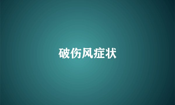 破伤风症状