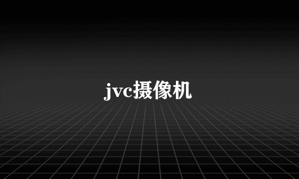 jvc摄像机