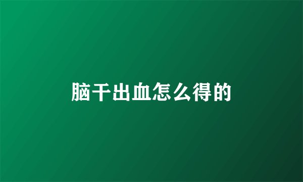 脑干出血怎么得的
