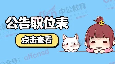 2019河北公务员考试职位表_河北省考职位表下载-岗位表