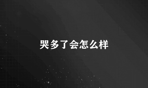 哭多了会怎么样