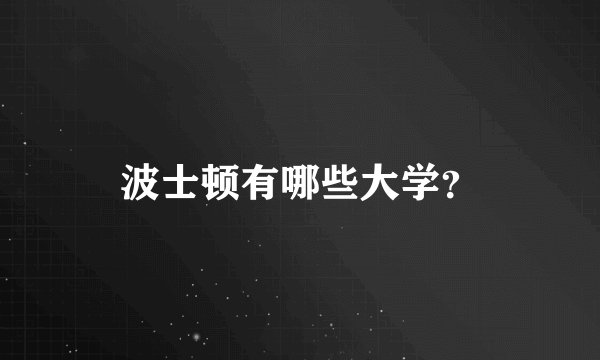 波士顿有哪些大学？