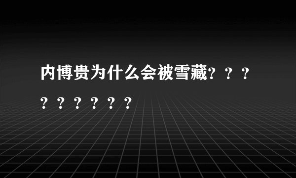 内博贵为什么会被雪藏？？？？？？？？？