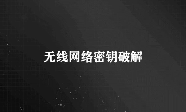 无线网络密钥破解